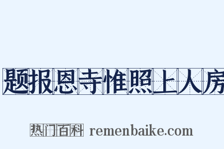 题报恩寺惟照上人房是什么意思的图片